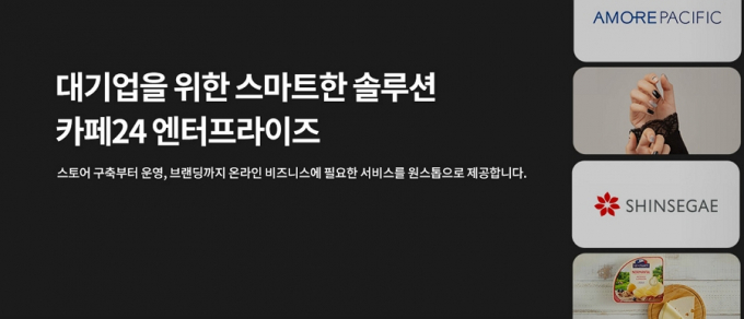 카페24, 기업 맞춤형 '엔터프라이즈 서비스' 공식 오픈