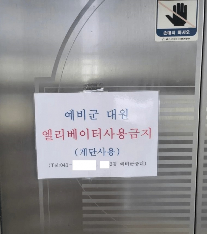충남 아산의 한 주민센터 엘리베이터에 '예비군 사용 금지' 안내문이 붙어 논란이 일자 부대 측이 입장문을 통해 해명했다. 사진은 해당 주민센터에 부착된 안내문. /사진=뉴스1