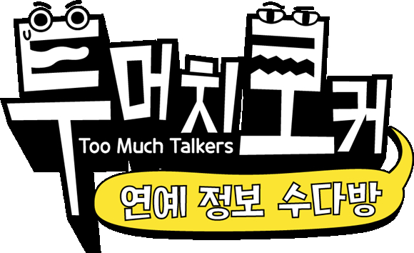 미디어 엔터테인먼트 그룹 IHQ가 연예 정보 프로그램 '투머치토커'를 론칭한다고 28일 밝혔다. /사진=IHQ