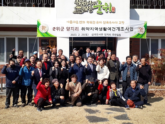 군위군이 국가균형발전위원회가 주관하는 2023년 '농어촌 취약지역 생활여건 개조사업' 공모에 선정됐다./사진제공=경북 군위군