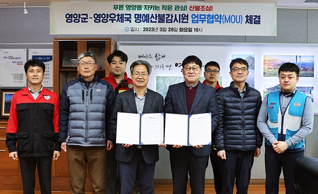 영양군과 영양우체국과 산불로부터 신속한 신고체계 구축을 위해 '명예 산불감시원' 업무협약을 체결했다./사진제공=경북 영양군