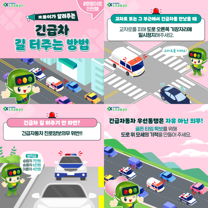 긴급자동차 운전자는 교육을 이수해야 하며 일반차 운전자는 긴급차에게 길을 양보할 의무가 있다. /사진제공=도로교통공단
