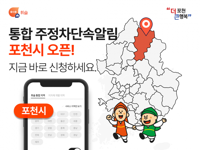 주정차 단속 알림앱 휘슬, 경기도 포천시 서비스 오픈 //사진제공=휘슬