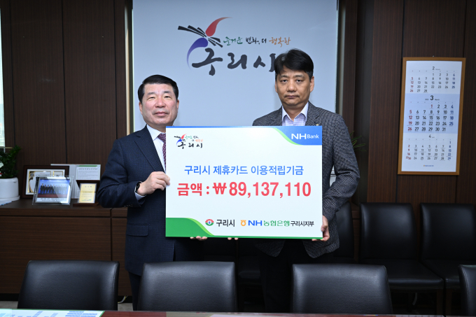 구리시(시장 백경현)는 시청 3층 시장실에서 NH농협은행 구리시지부(지부장 홍준기)와 2022년도 NH농협카드 이용에 따른 적립금 전달식을 가졌다고 29일 밝혔다. / 사진제공=구리시