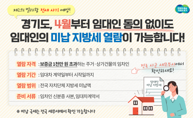 경기도가 '제2빌라왕' 막기 위한 임대인 미납 지방세 열람 시행한다. / 사진제공=경기도
