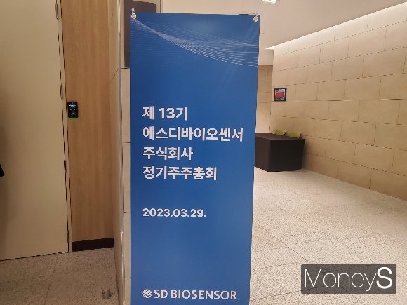 에스디바이오센서가 29일 경기 수원시 수원컨벤션센터에서 정기주주총회를 개최했다. /사진=지용준 기자
