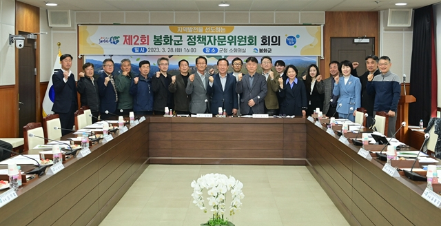 봉화군이 제2회 '군민참여 봉화 정책자문위원회' 회의를 하고 있다./사진제공=경북 봉화군