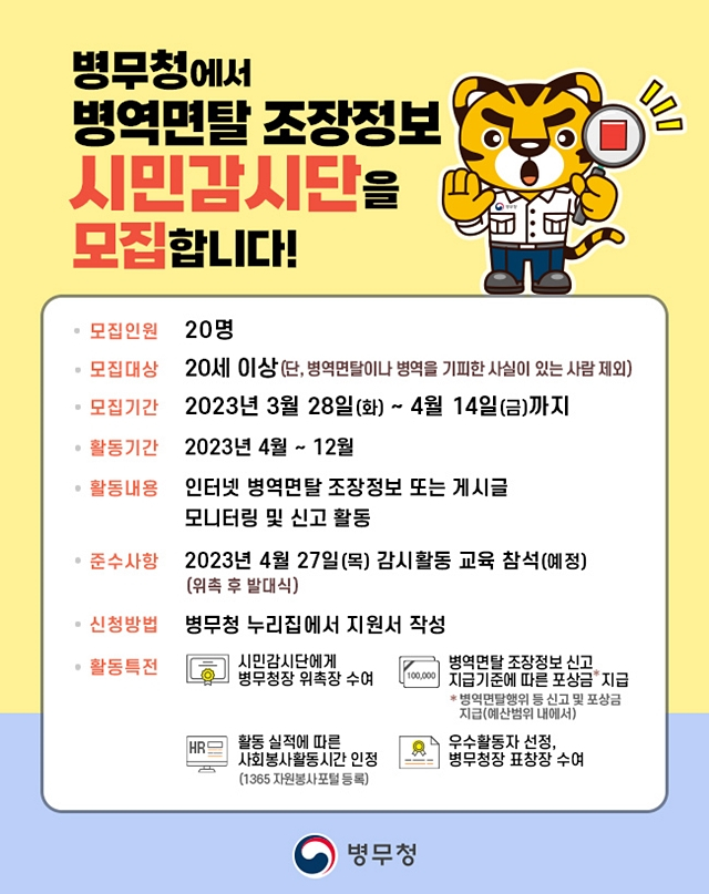 대구경북병무청이 '병역면탈 조장정보 시민감시단'을 모집한다./사진제공=대구경북지방병무청