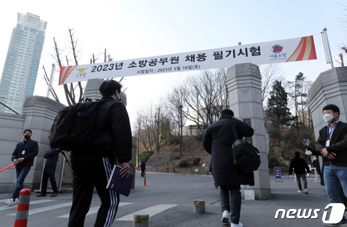 18일 오전 서울 강남구 영동대로 경기고등학교에 마련된 2023년 소방공무원 채용 필기 시험장으로 응시자들이 들어가고 있다. 1,560명 선발에 총 2만 1,575명이 지원해 평균 13.8:1의 경쟁률을 보였으며, 공개·경력경쟁 채용시험 평균 연령은 27세·28세이며 이중 최연소는 17세·18세, 최고령 응시자는 43세로 기록했다고 밝혔다. 2023.3.18/뉴스1 ⓒ News1 박정호 기자