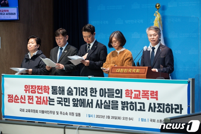 국회 교육위원회 더불어민주당 및 무소속 의원들이 28일 서울 여의도 국회 소통관에서 기자회견을 열고 위장전학을 통해 아들의 학교폭력을 숨기려 한 정순신 전 검사의 사죄를 촉구하고 있다. 2023.3.28/뉴스1 ⓒ News1 유승관 기자