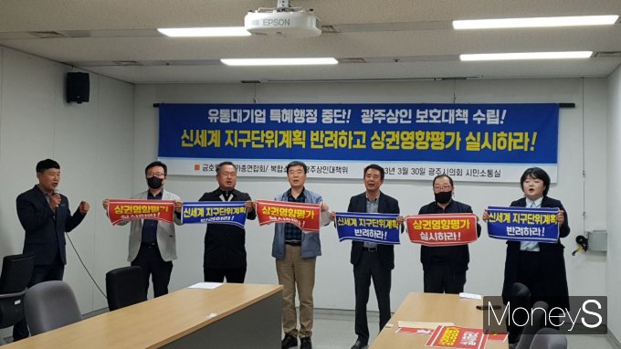 금호월드 상가총연합회와 복합쇼핑몰 광주상인대책위는 30일 광주시의회에서 기자회견을 갖고 광주신세계 지구단위 게획을 반려하고 상권영향평가를 실시하라고 촉구했다/사진=광주산인대책위 제공.