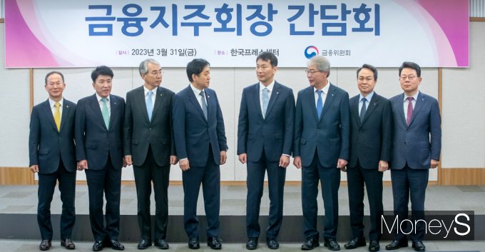 [머니S포토] 금융당국, 금융지주사 만나…