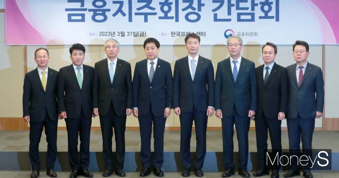 [머니S포토] 금융위원장?금감원장, 5대 지주회장과 만나…