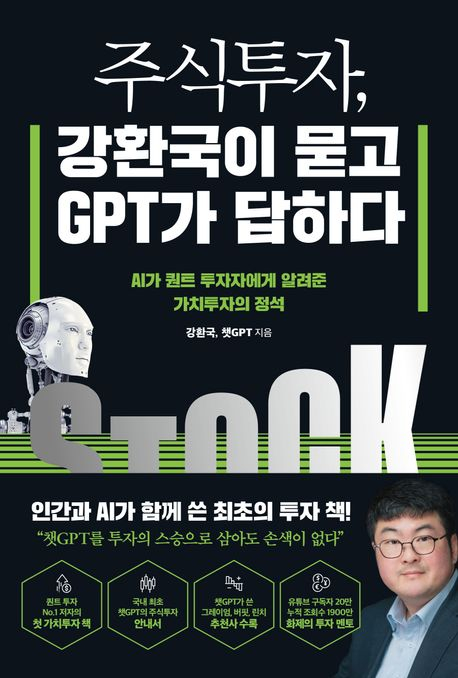[신간] 성공투자? 챗GPT는 이렇게 답했다