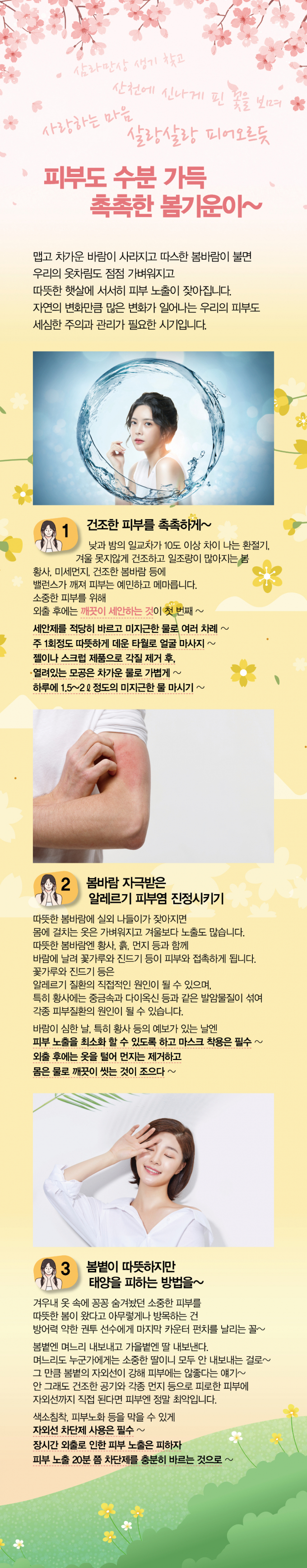 [그래픽뉴스] 피부에 촉촉한 봄기운을 입히자