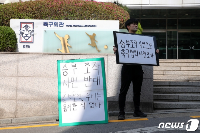 31일 대한축구협회 임시 이사회가 열리는 서울 종로구 축구회관 앞에 한 축구팬이 징계중인 축구인 100명에 대해 사면 조치를 의결한 것과 관련해 대한축구협회를 규탄하고 있다. 2023.3.31/뉴스1 ⓒ News1 이승배 기자