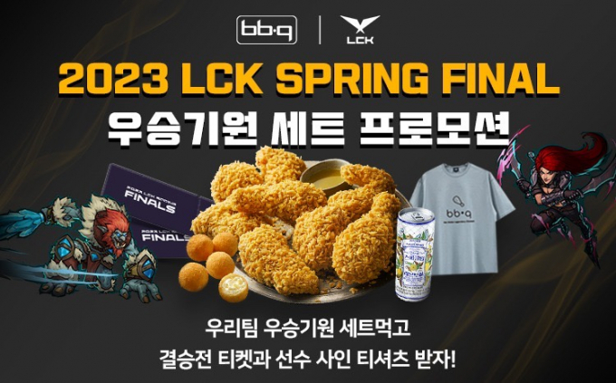 BBQ앱에서 치킨 먹고 LCK 스프링 결승전 보러 가자