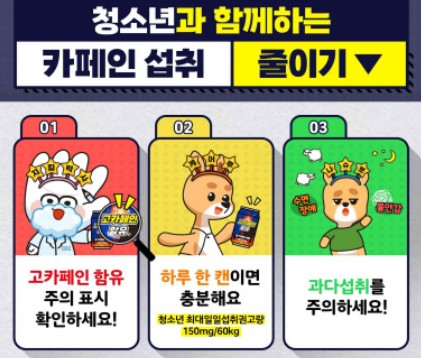 식품의약품안전처(식약처)에 따르면 중고등학생의 고카페인 음료 주 3회 이상 섭취율이 2015년 3.3%에서 2017년 8%, 2019년에는 12.2%까지 높아졌다. 편의점 결제화면 송출 포스터. /사진=식약처 