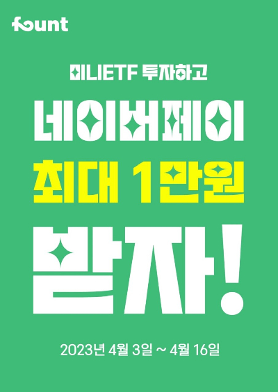 파운트가 지난달 출시한 미니 상장지수펀드(ETF)를 기념해 '네이버페이 최대 1만원 지급 이벤트'를 진행한다./사진=파운트