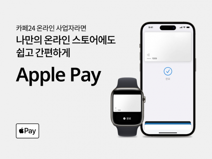 카페24, 클릭 몇 번만으로 손쉽게 '애플페이' 탑재 지원