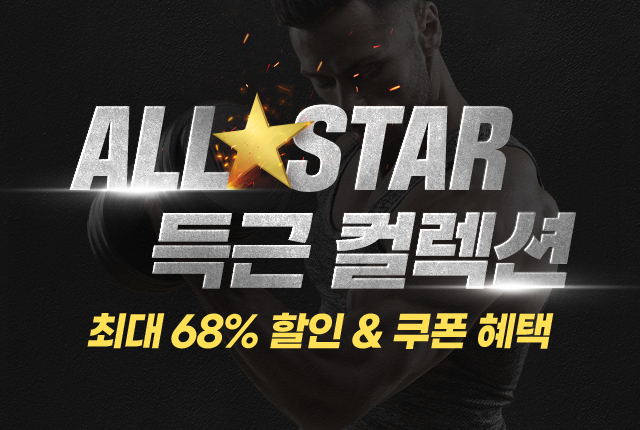 헬스·피트니스 플랫폼 개근질마트, '올스타 득근 컬렉션' 기획전 진행