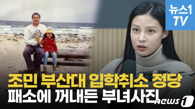 [영상] 조민 부산대 의전원 입학취소 소송 패소…