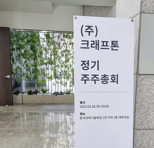 사진은 지난 3월28일 크래프톤 주주총회. /사진=뉴스1
