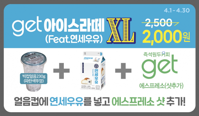 연세유업 X CU, 4월 한달 'get아이스라떼' 2,000원 프로모션