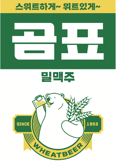 5000만캔 넘게 팔린 곰표밀맥주, 시즌2 나온다
