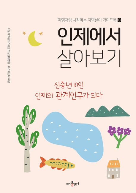 [신간]  인제에서 살아볼만한 이유는?