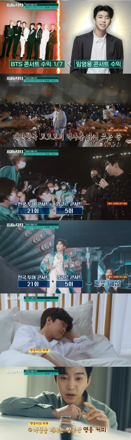가수 임영웅의 몸값이 공개됐다. /사진=tvN 방송캡처