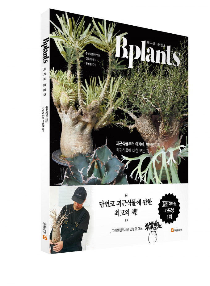 [신간] 괴근식물이 궁금하다? 기초 지식부터 루팅까지