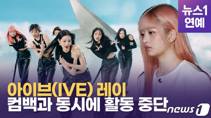 걸그룹 아이브(IVE) 멤버 레이가 건강 악화를 호소하며 활동 중단을 선언했다.