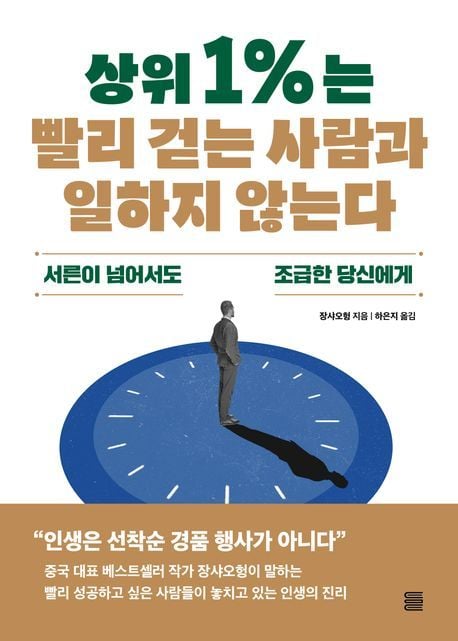 상위 1%는 빨리 걷는 사람과 일하지 않는다(토마토출판사 제공)