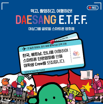  대상그룹은 제3회 대학생 스마트폰 푸드 영화제 'Eat & Travel Film Festival(E.T.F.F.)'에 참여할 대학생을 모집한다. 스마트폰 영화제 포스터. /사진=대상그룹 