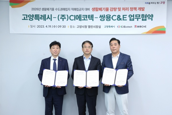 고양특례시(시장 이동환)가 2026년 생활폐기물 수도권매립지 직매립 금지에 대한 대비와 탄소 중립 문제를 동시에 해결하기 위해 재활용 선별 전문업체인 주식회사 CI에코텍과 자원화 전문업체인 쌍용C&E와 고양시청 열린시장실에서 지난 19일 업무 협약식을 열었다. / 사진제공=고양특례시