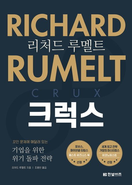 [신간] 기업의 위기, 꼬인 고리를 풀어야 한다