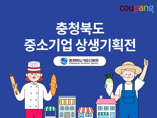 쿠팡이 오는 10월31일까지 '충북 중소기업 상생기획전'을 진행한다. 쿠팡 상생기획전 포스터. /사진=쿠팡 