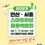 안산·시흥 스마트허브 채용박람회, 19일 안산올림픽기념관서 열려