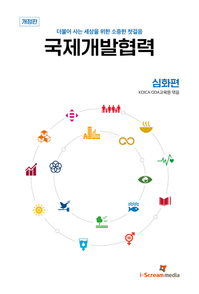 코이카가 '국제개발협력 심화편' 개정판을 출간했다. /사진=코이카