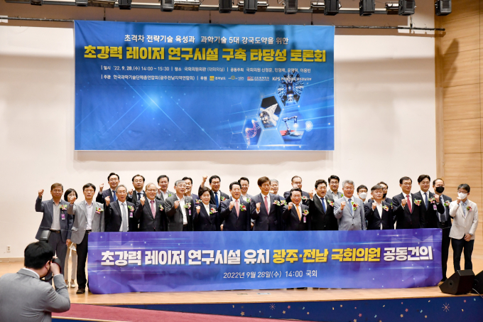 전라남도는 지난해 9월 28일 초강력레이저 연구시설 구축 타당성 국회토론회를 개최한 가운데 광주전남 국회의원 공동으로 초강력레이저 연구시설의 전남유치를 촉구하는 공동건의문을 발표하고 있다./전남도
