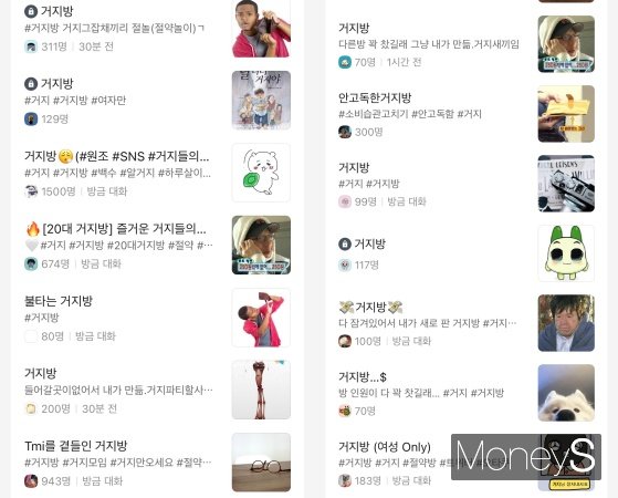 Z세대들은 거지방을 통해 효과적으로 절약을 할 수 있다고 설명했다. 사진은 카카오톡 오픈 채팅방에서 운영되는 '거지방'들. /사진=카카오톡 오픈채팅방 캡처