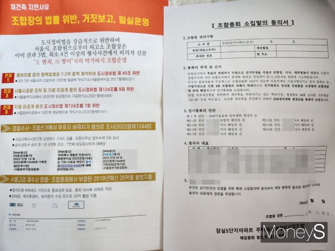  서울 송파구 잠실동 잠실주공5단지 재건축 비상대책위원회가 조합원에게 나눠준 '잠오소식' 소식지와 조합총회 소집발의 동의서./사진=독자 제공