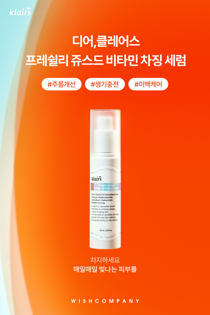 위시컴퍼니의 대표 스킨케어 브랜드 '디어,클레어스'는 비타민C 유도체 기능성 제품 '프레쉴리 쥬스드 비타민 차징 세럼(이하 비타민 차징 세럼)'을 출시했다. /사진=위시컴퍼니