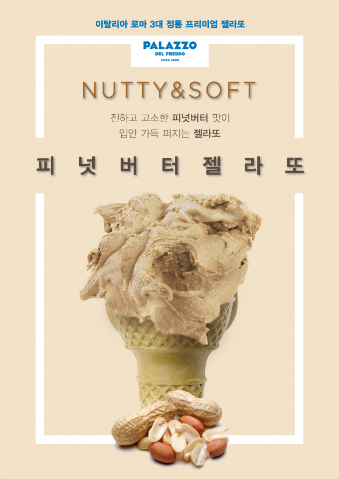 로마 3대 정통 프리미엄 젤라또 '빨라쪼 델 프레도'가 5월 가정의 달을 맞아 남녀노소 누구나 좋아하는 '피넛버터' 맛을 출시한다. /사진=해태제
