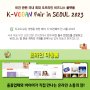 코리아비건페어, 코엑스서 8월10~12일 개최… 신청은 6월9일까지