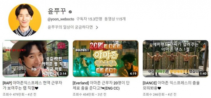 '아마존 익스프레스' 캐스트 출신 유튜버 윤쭈꾸는 근무 시절 촬영한 춤·랩 콘텐츠로 큰 인기를 끌었다. 이러한 인기에 힘입어 그는 15만 구독자를 보유한 유튜버가 됐다. /사진=윤쭈꾸 유튜브 캡처