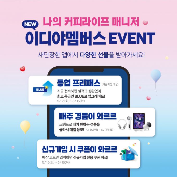  이디야커피가 멤버십 제도 개편과 함께 고객 혜택을 한층 강화한 모바일 멤버십 서비스 '이디야 멤버스' 앱을 선보인다. /사진=이디야커피