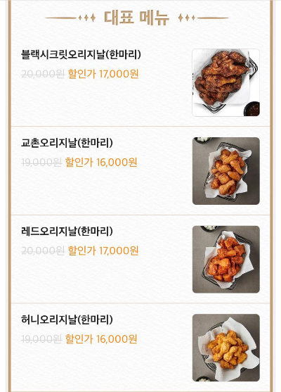 교촌치킨이 배달의민족에서 주요 메뉴를 할인 판매 중이다. /사진=배달의민족 애플리케이션 캡처