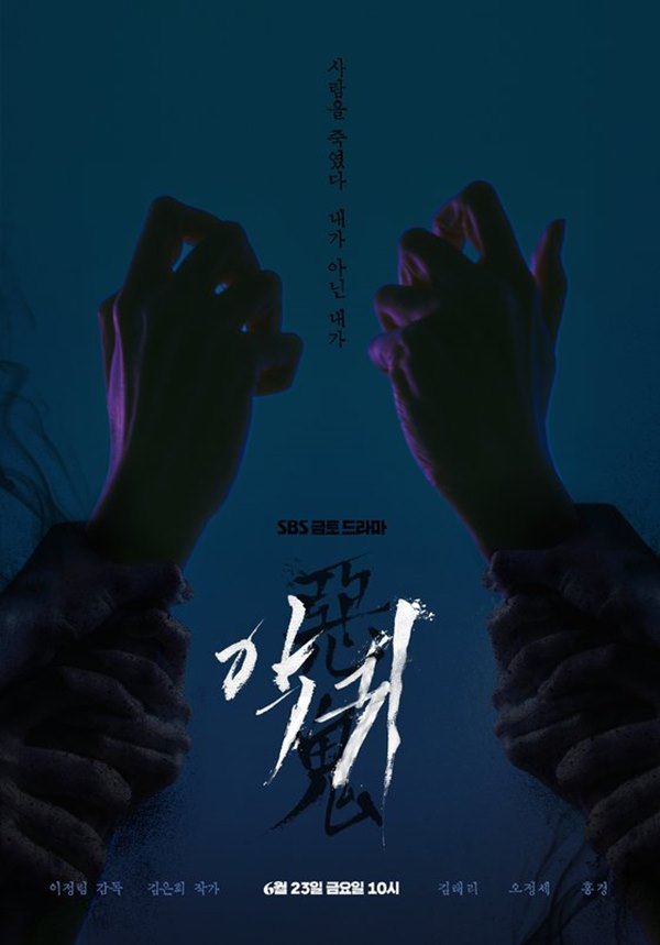 김은희 작가의 신작 '악귀'가 다음달 23일 첫방송된다. /사진=SBS 제공